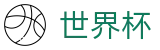 世界杯(FIFA 2026)官方主页 - 足球竞猜官方合作门户